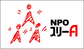 NPOスリーA