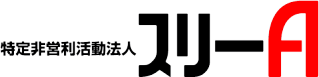 特定非営利活動法人スリーA