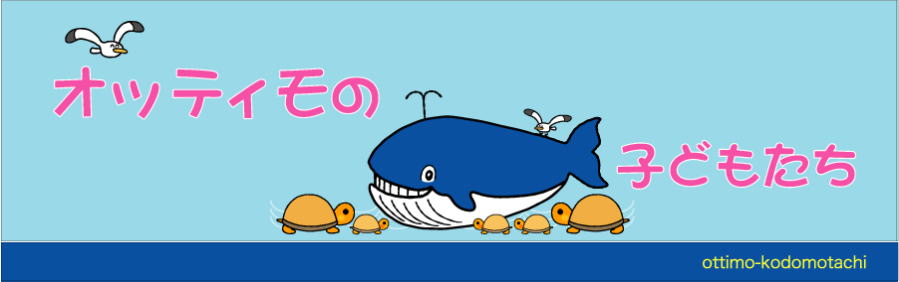 オッティモの子どもたち