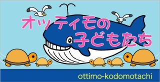 オッティモの子どもたち