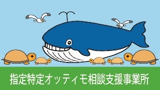オッティモ相談支援事業