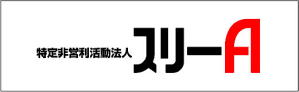 特定非営利活動法人スリーA
